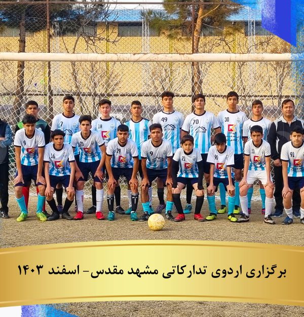 خلاصه بازی ها و گزارش تصویری از اردوی تدارکاتی مشهد مقدس اسفند 1403
